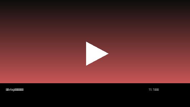 小小绘生活视频分享 | 真实记录美好生活